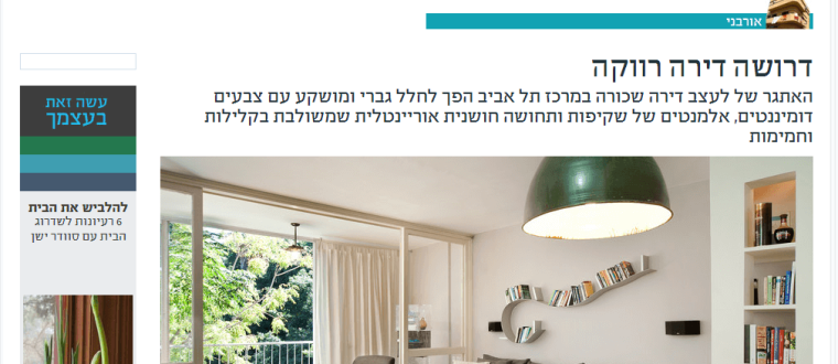 כתבה על דירה בעיצובי במאקו: עיצוב פנים לדירה שכורה בתל אביב